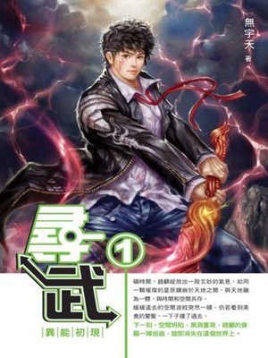 cover image of 尋武01
